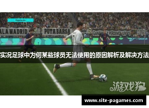 实况足球中为何某些球员无法使用的原因解析及解决方法