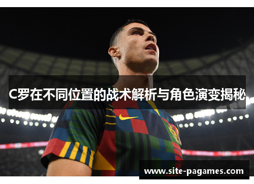 C罗在不同位置的战术解析与角色演变揭秘