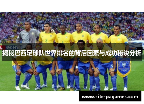 揭秘巴西足球队世界排名的背后因素与成功秘诀分析
