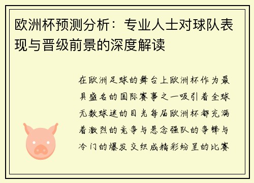 欧洲杯预测分析:专业人士对球队表现与晋级前景的深度解读 欧洲杯预测分析:专业人士对球队表现与晋级前景的深度解读
