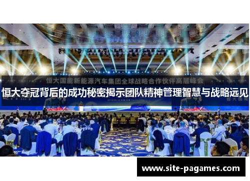 恒大夺冠背后的成功秘密揭示团队精神管理智慧与战略远见