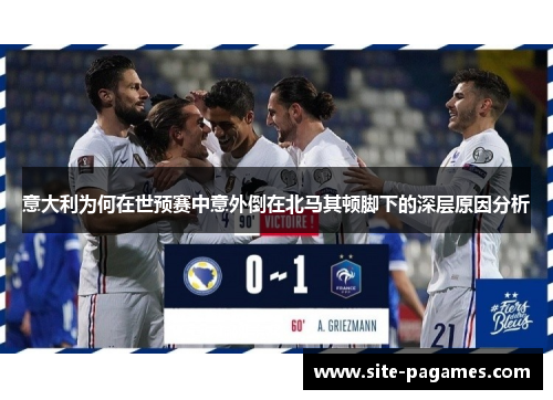 意大利为何在世预赛中意外倒在北马其顿脚下的深层原因分析