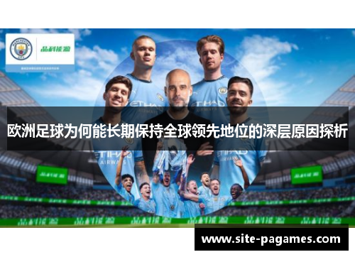 欧洲足球为何能长期保持全球领先地位的深层原因探析