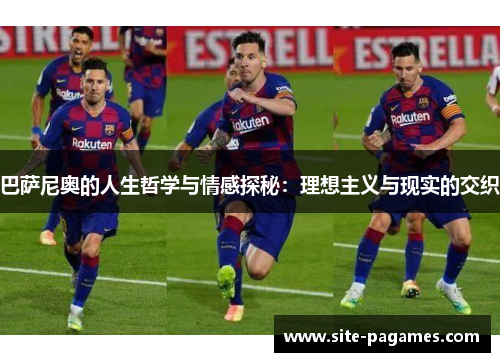 巴萨尼奥的人生哲学与情感探秘：理想主义与现实的交织