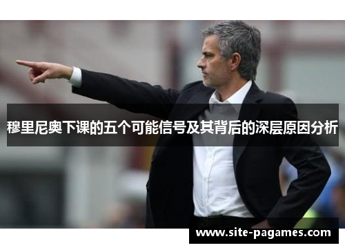 穆里尼奥下课的五个可能信号及其背后的深层原因分析