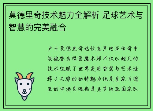 莫德里奇技术魅力全解析 足球艺术与智慧的完美融合 莫德里奇技术魅力全解析 足球艺术与智慧的完美融合