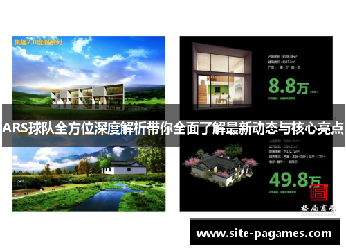 ARS球队全方位深度解析带你全面了解最新动态与核心亮点