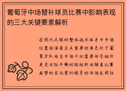 葡萄牙中场替补球员比赛中影响表现的三大关键要素解析