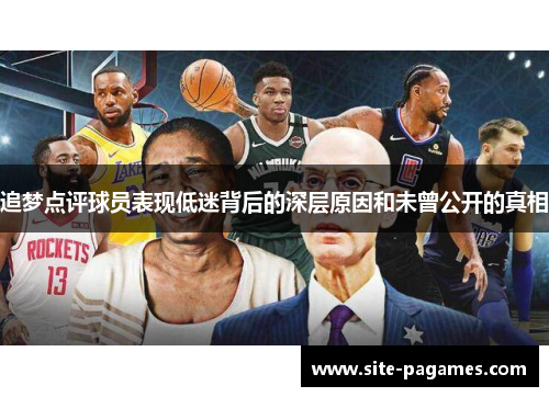 追梦点评球员表现低迷背后的深层原因和未曾公开的真相