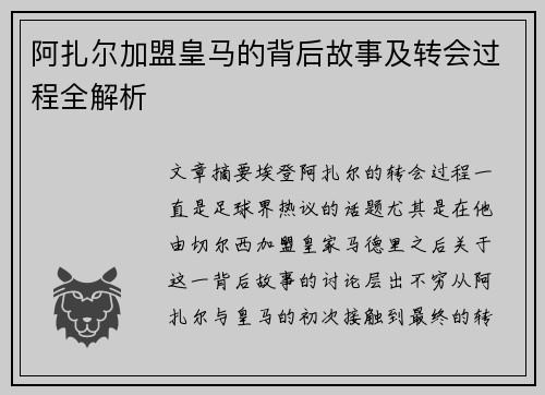 阿扎尔加盟皇马的背后故事及转会过程全解析 阿扎尔加盟皇马的背后故事及转会过程全解析