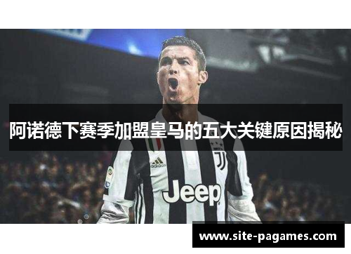 阿诺德下赛季加盟皇马的五大关键原因揭秘