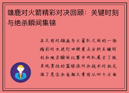 雄鹿对火箭精彩对决回顾：关键时刻与绝杀瞬间集锦