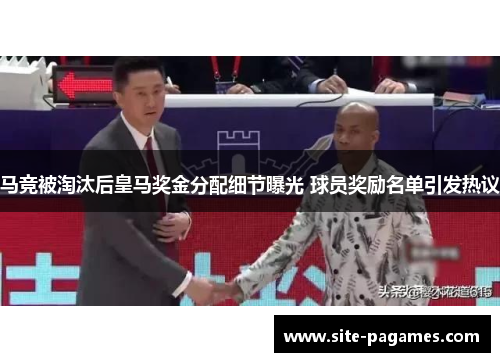 马竞被淘汰后皇马奖金分配细节曝光 球员奖励名单引发热议