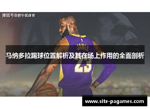 马纳多拉踢球位置解析及其在场上作用的全面剖析