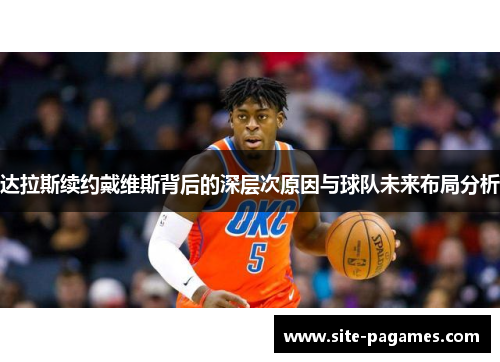 达拉斯续约戴维斯背后的深层次原因与球队未来布局分析