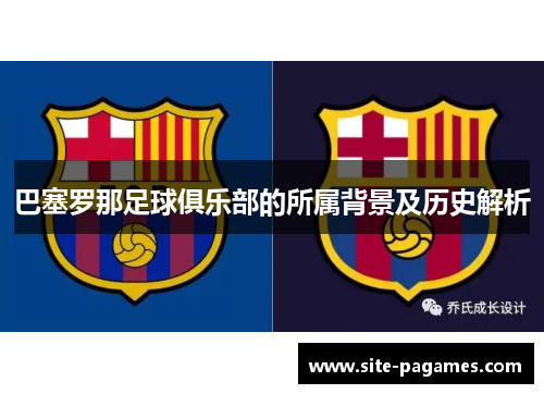 巴塞罗那足球俱乐部的所属背景及历史解析