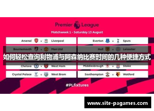 如何轻松查询利物浦与阿森纳比赛时间的几种便捷方式
