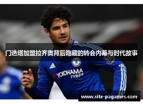 门迭塔加盟拉齐奥背后隐藏的转会内幕与时代故事