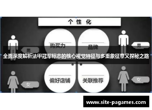 全面深度解析法甲冠军标志的核心视觉特征与多重象征意义探秘之路
