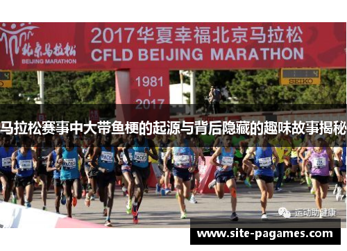 马拉松赛事中大带鱼梗的起源与背后隐藏的趣味故事揭秘