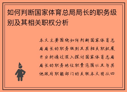 如何判断国家体育总局局长的职务级别及其相关职权分析