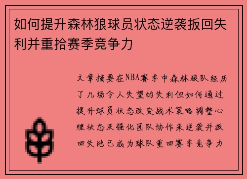 如何提升森林狼球员状态逆袭扳回失利并重拾赛季竞争力