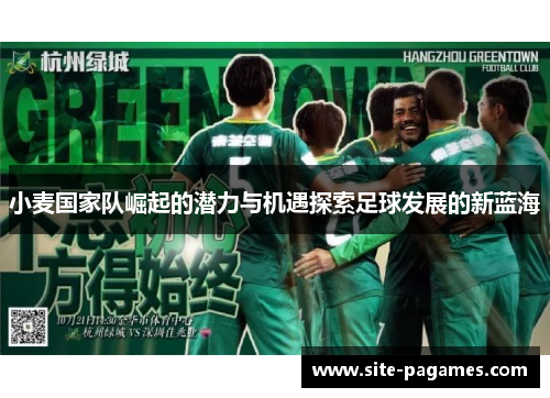 小麦国家队崛起的潜力与机遇探索足球发展的新蓝海 小麦国家队崛起的潜力与机遇探索足球发展的新蓝海