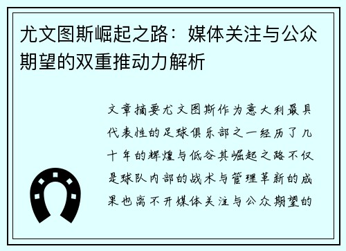 尤文图斯崛起之路:媒体关注与公众期望的双重推动力解析 尤文图斯崛起之路:媒体关注与公众期望的双重推动力解析