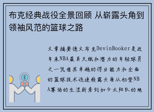 布克经典战役全景回顾 从崭露头角到领袖风范的篮球之路