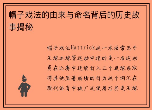 帽子戏法的由来与命名背后的历史故事揭秘 帽子戏法的由来与命名背后的历史故事揭秘