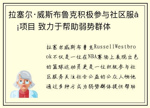拉塞尔·威斯布鲁克积极参与社区服务项目 致力于帮助弱势群体 拉塞尔·威斯布鲁克积极参与社区服务项目 致力于帮助弱势群体