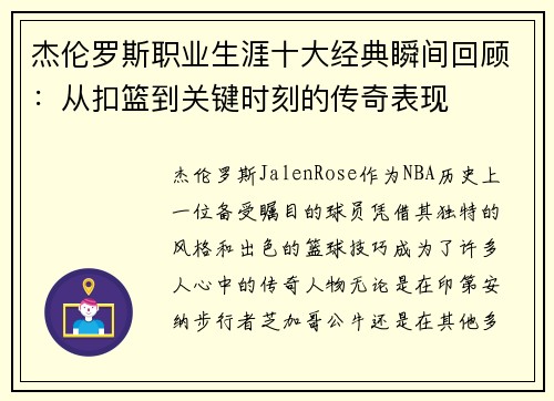杰伦罗斯职业生涯十大经典瞬间回顾：从扣篮到关键时刻的传奇表现