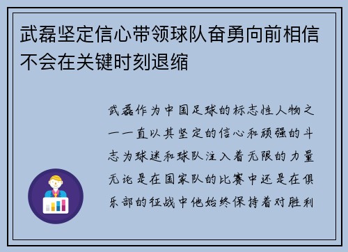 武磊坚定信心带领球队奋勇向前相信不会在关键时刻退缩 武磊坚定信心带领球队奋勇向前相信不会在关键时刻退缩