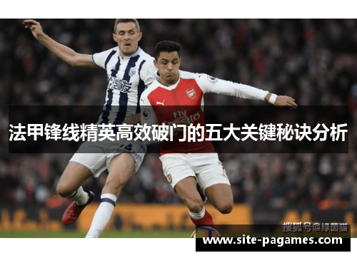 法甲锋线精英高效破门的五大关键秘诀分析