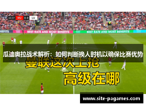 瓜迪奥拉战术解析：如何判断换人时机以确保比赛优势