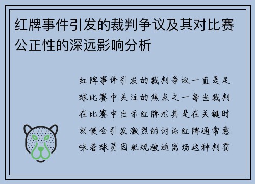 红牌事件引发的裁判争议及其对比赛公正性的深远影响分析
