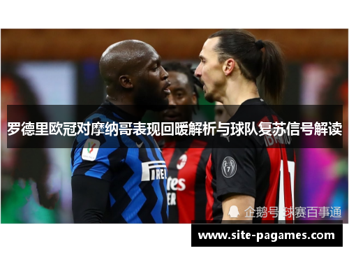 罗德里欧冠对摩纳哥表现回暖解析与球队复苏信号解读 罗德里欧冠对摩纳哥表现回暖解析与球队复苏信号解读