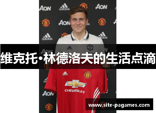 维克托·林德洛夫的生活点滴