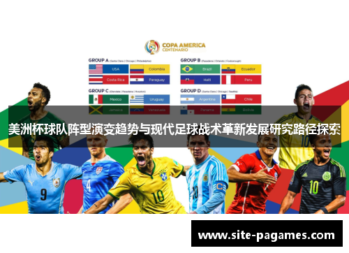 美洲杯球队阵型演变趋势与现代足球战术革新发展研究路径探索 美洲杯球队阵型演变趋势与现代足球战术革新发展研究路径探索