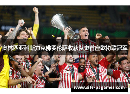 奥林匹亚科斯力克佛罗伦萨收获队史首座欧协联冠军 奥林匹亚科斯力克佛罗伦萨收获队史首座欧协联冠军