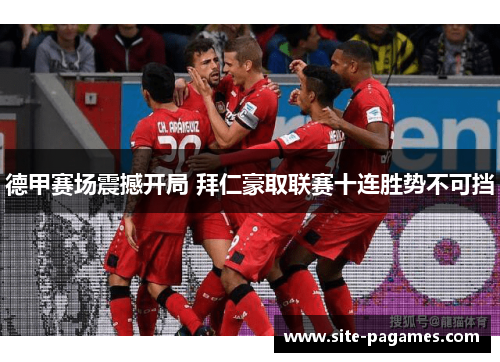 德甲赛场震撼开局 拜仁豪取联赛十连胜势不可挡