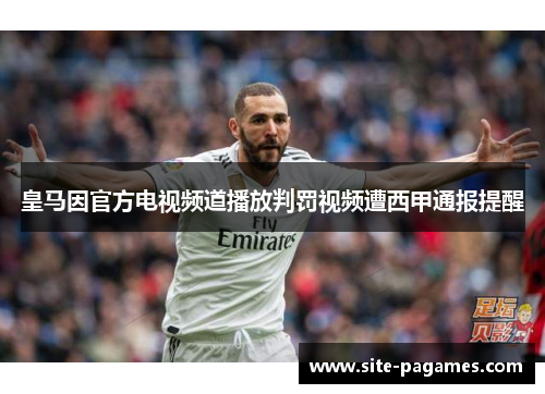 皇马因官方电视频道播放判罚视频遭西甲通报提醒
