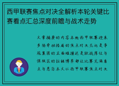 西甲联赛焦点对决全解析本轮关键比赛看点汇总深度前瞻与战术走势