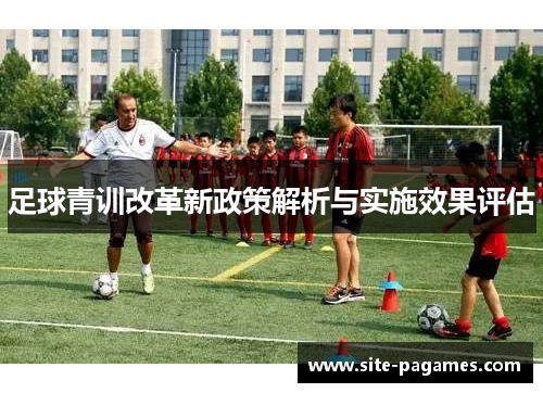 足球青训改革新政策解析与实施效果评估