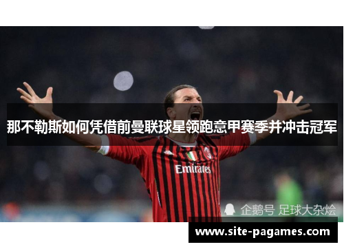 那不勒斯如何凭借前曼联球星领跑意甲赛季并冲击冠军