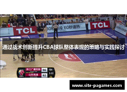 通过战术创新提升CBA球队整体表现的策略与实践探讨