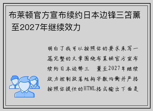 布莱顿官方宣布续约日本边锋三笘薰 至2027年继续效力