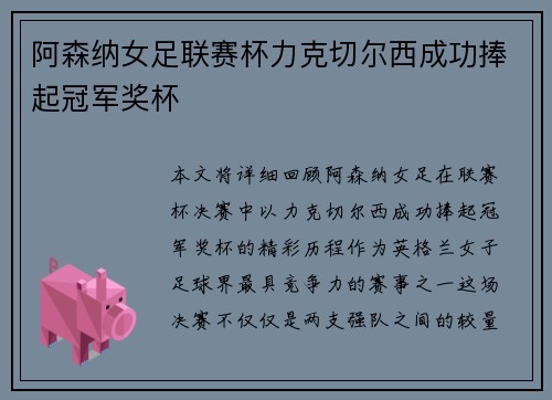 阿森纳女足联赛杯力克切尔西成功捧起冠军奖杯