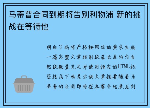 马蒂普合同到期将告别利物浦 新的挑战在等待他 马蒂普合同到期将告别利物浦 新的挑战在等待他