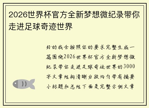 2026世界杯官方全新梦想微纪录带你走进足球奇迹世界 2026世界杯官方全新梦想微纪录带你走进足球奇迹世界
